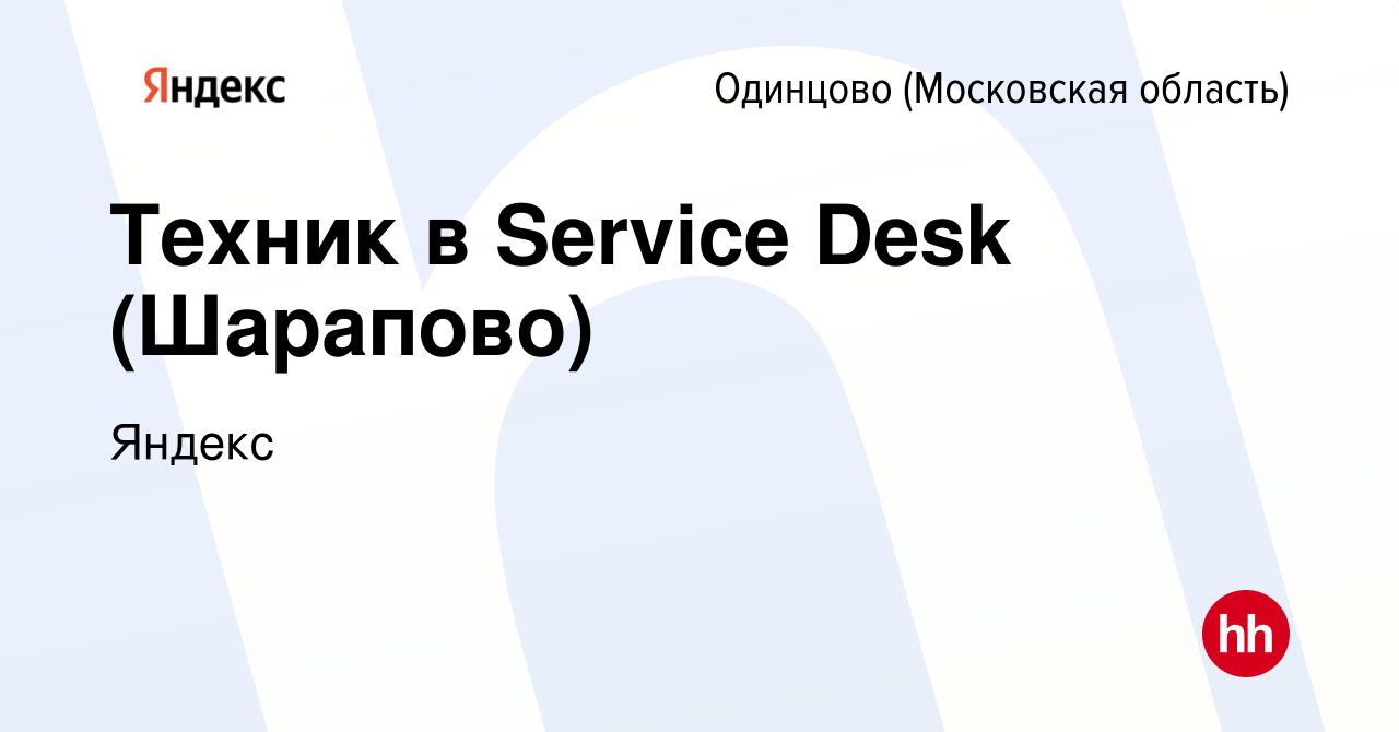 Вакансия Техник в Service Desk (Шарапово) в Одинцово, работа в компании  Яндекс (вакансия в архиве c 28 января 2023)