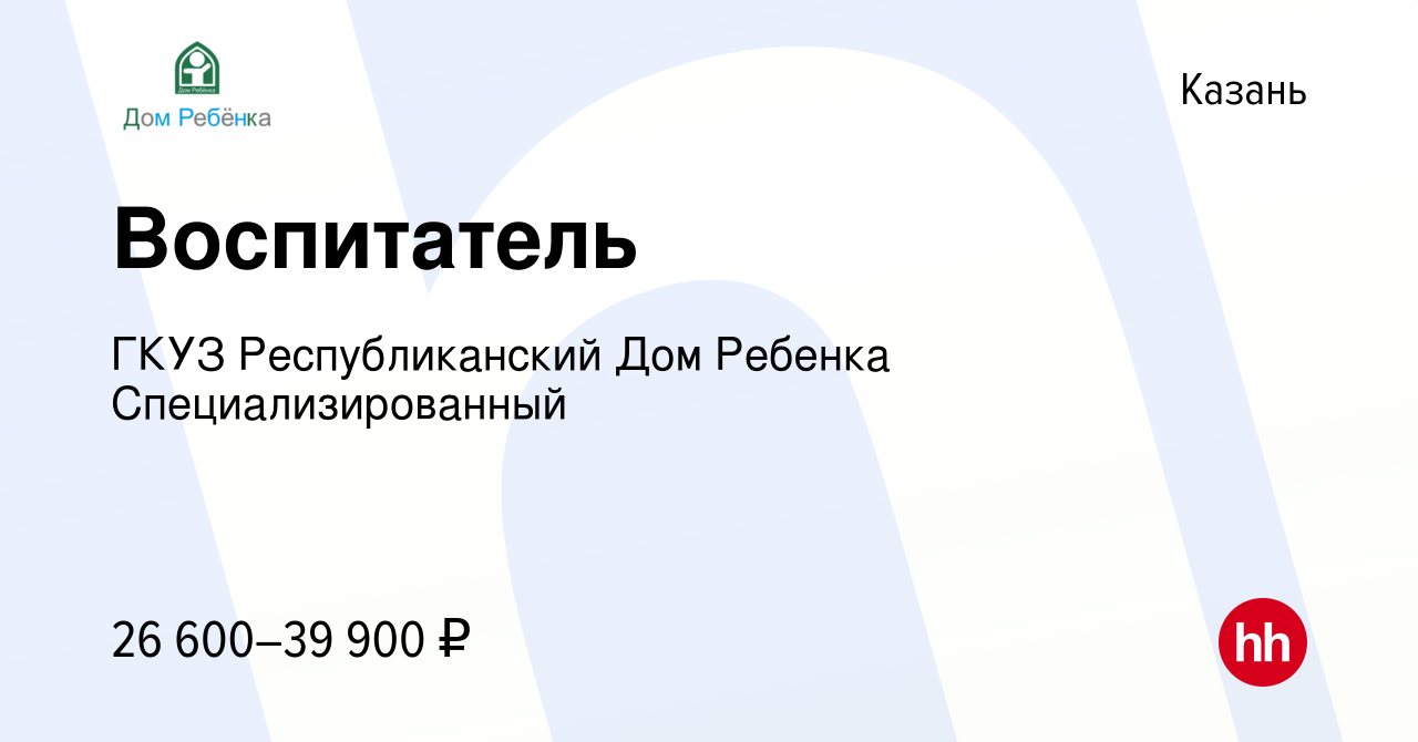 Вакансия Воспитатель в Казани, работа в компании ГКУЗ Республиканский Дом  Ребенка Специализированный (вакансия в архиве c 28 января 2023)