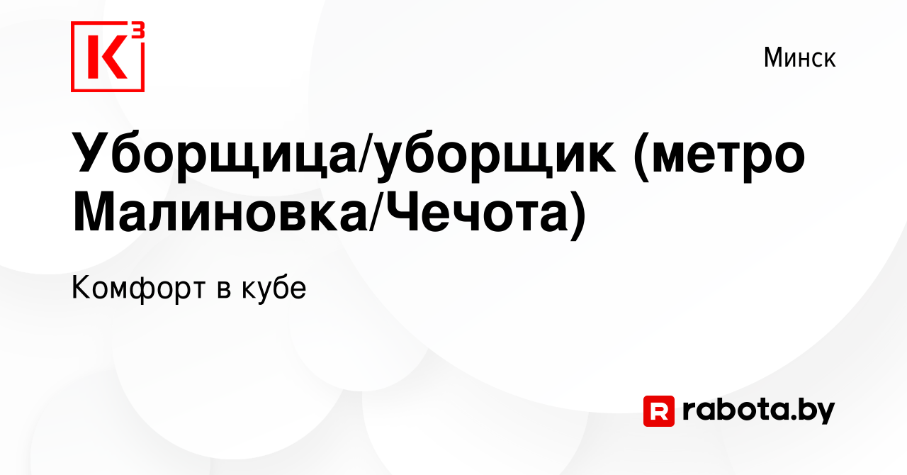 Вакансия Уборщица/уборщик (метро Малиновка/Чечота) в Минске, работа в  компании Комфорт в кубе (вакансия в архиве c 10 января 2023)