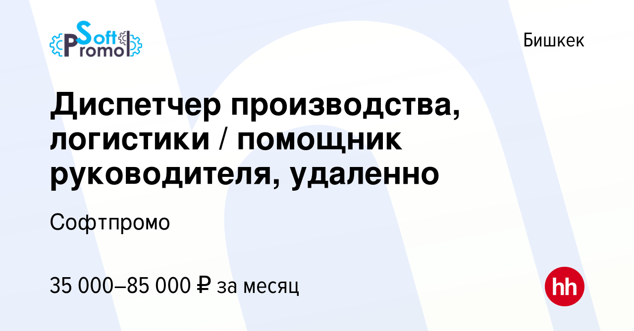 Вакансия Диспетчер производства, логистики / помощник руководителя, удаленно  в Бишкеке, работа в компании Софтпромо (вакансия в архиве c 28 января 2023)