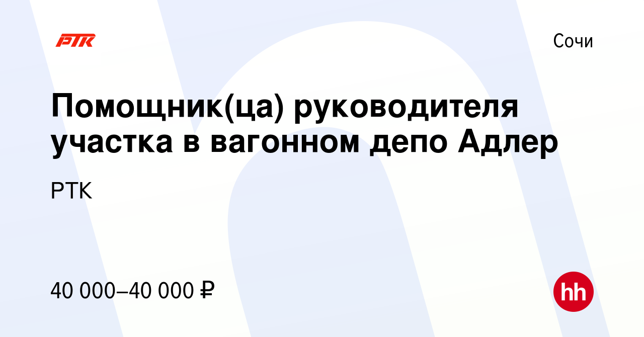 Вакансия Помощник(ца) руководителя участка в вагонном депо Адлер в Сочи,  работа в компании РТК (вакансия в архиве c 12 января 2023)