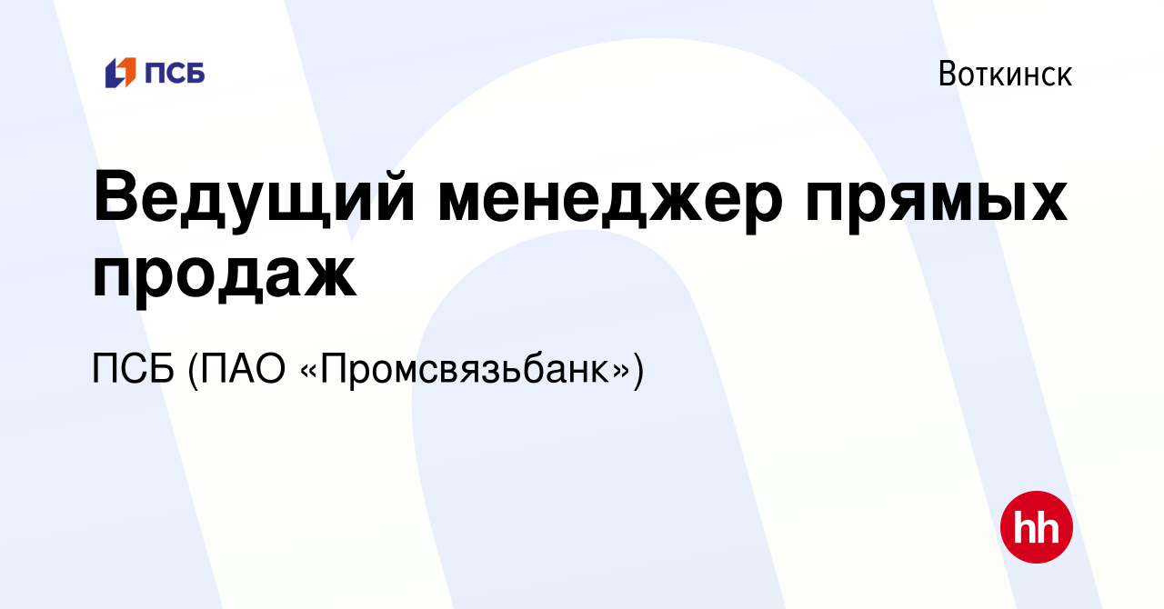 Вакансия Ведущий менеджер прямых продаж в Воткинске, работа в компании ПСБ  (ПАО «Промсвязьбанк») (вакансия в архиве c 15 февраля 2023)