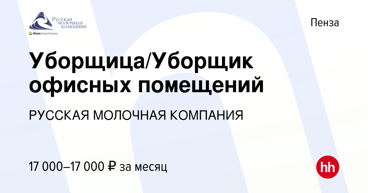 Вакансия Уборщица/Уборщик офисных помещений в Пензе, работа в компании  РУССКАЯ МОЛОЧНАЯ КОМПАНИЯ (вакансия в архиве c 19 июля 2023)