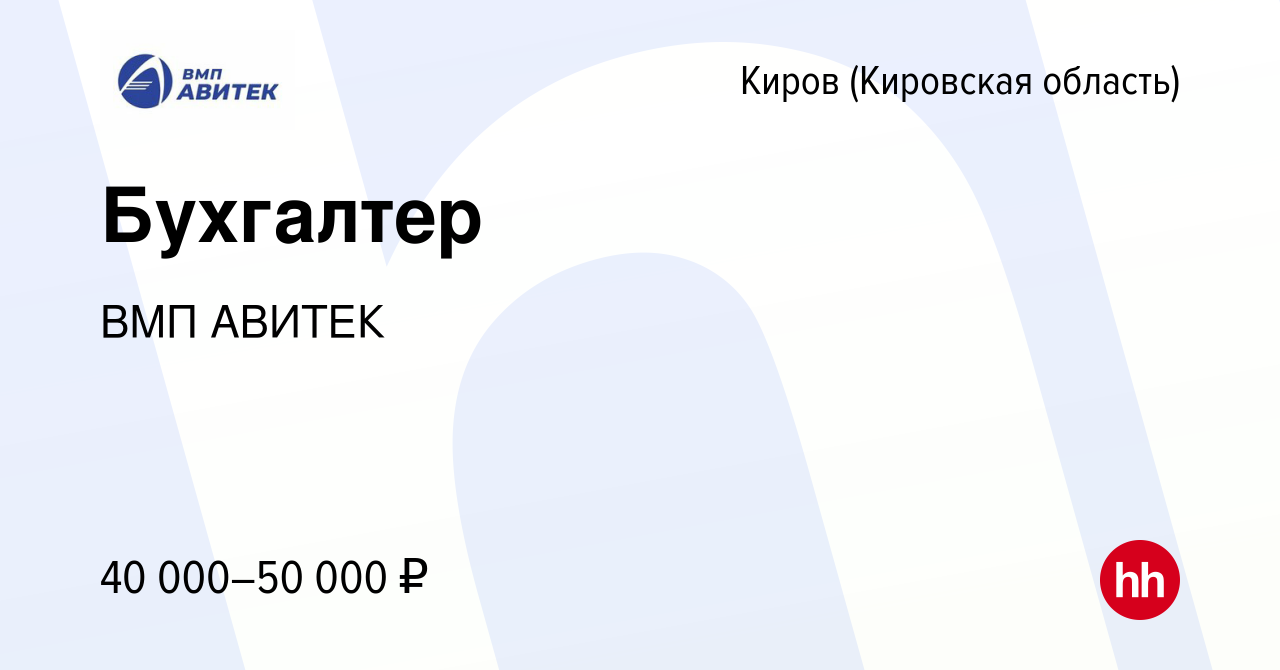 Вакансия Бухгалтер в Кирове (Кировская область), работа в компании ВМП  АВИТЕК (вакансия в архиве c 20 октября 2023)