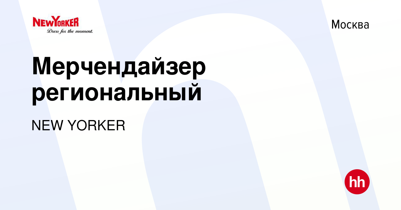 Вакансия Мерчендайзер региональный в Москве, работа в компании NEW YORKER  (вакансия в архиве c 28 января 2023)