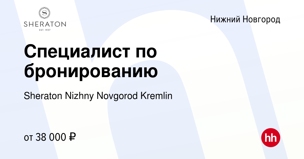 Вакансия Специалист по бронированию в Нижнем Новгороде, работа в компании  Sheraton Nizhny Novgorod Kremlin (вакансия в архиве c 28 января 2023)