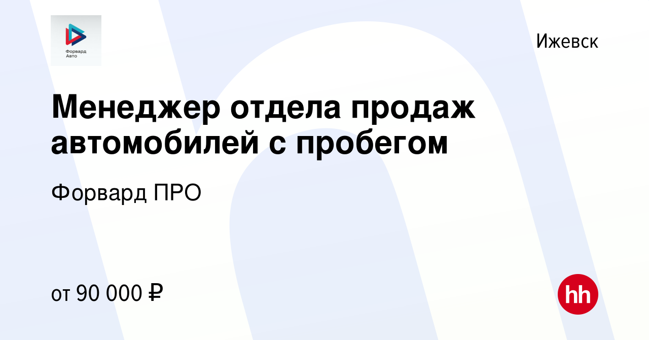 Вакансия Менеджер отдела продаж автомобилей с пробегом в Ижевске, работа в  компании Форвард ПРО (вакансия в архиве c 16 февраля 2023)