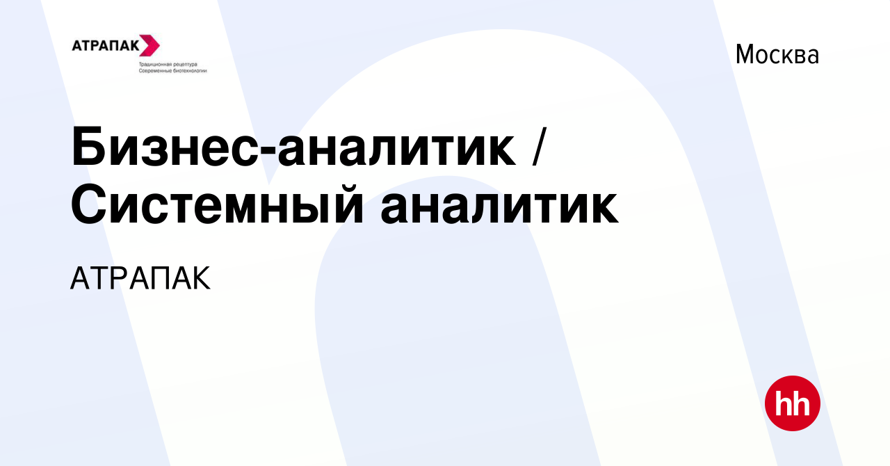 Вакансия Бизнес-аналитик / Системный аналитик в Москве, работа в компании  АТРАПАК (вакансия в архиве c 28 января 2023)