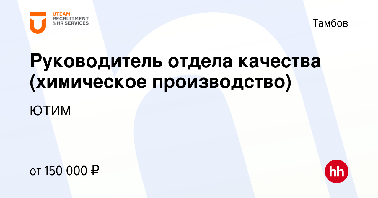 Вакансия Руководитель отдела качества (химическое производство) в Тамбове,  работа в компании ЮТИМ (вакансия в архиве c 5 февраля 2023)