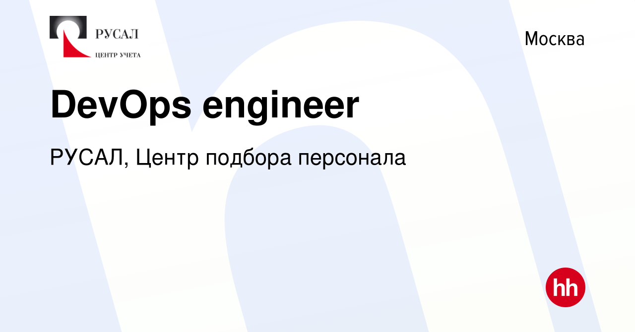 Вакансия DevOps engineer в Москве, работа в компании РУСАЛ, Центр подбора  персонала (вакансия в архиве c 9 января 2023)