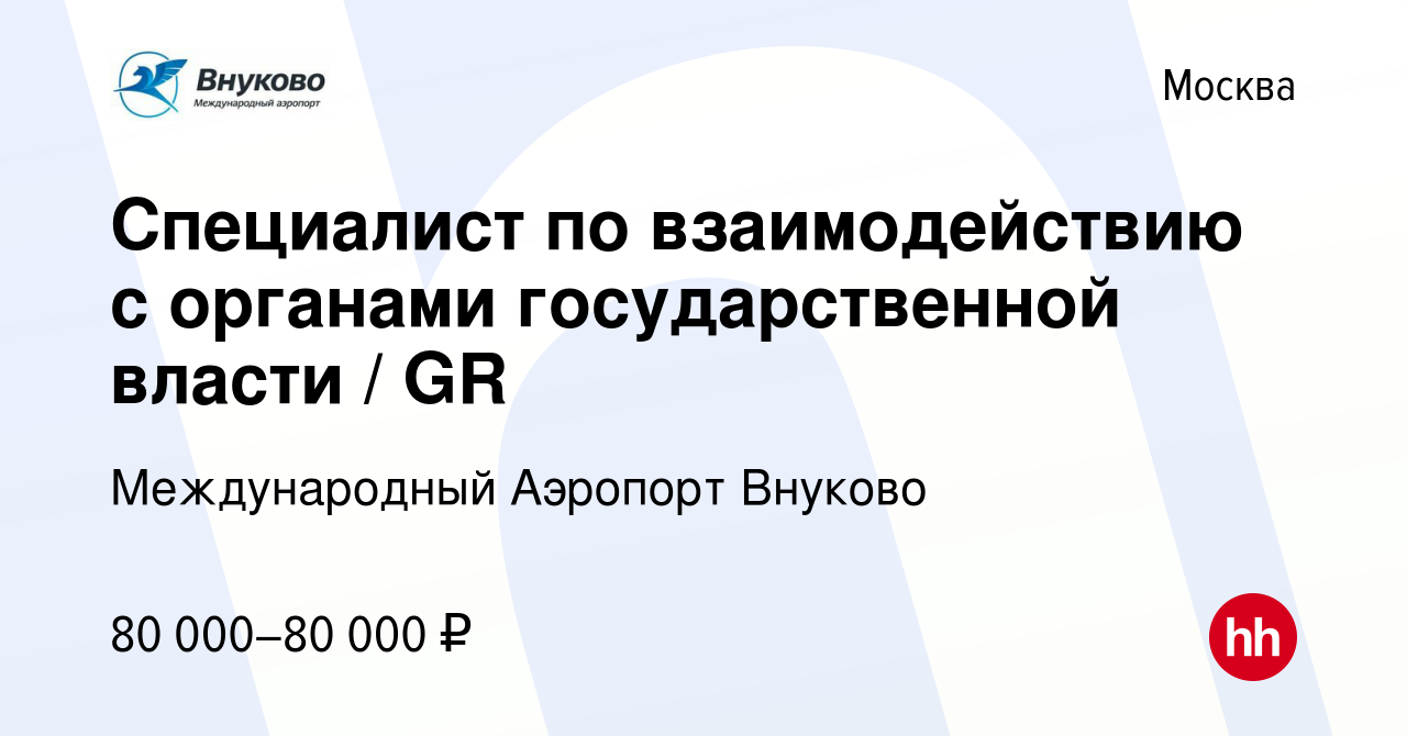 Вакансия Специалист по взаимодействию с органами государственной власти /  GR в Москве, работа в компании Международный Аэропорт Внуково (вакансия в  архиве c 23 марта 2023)