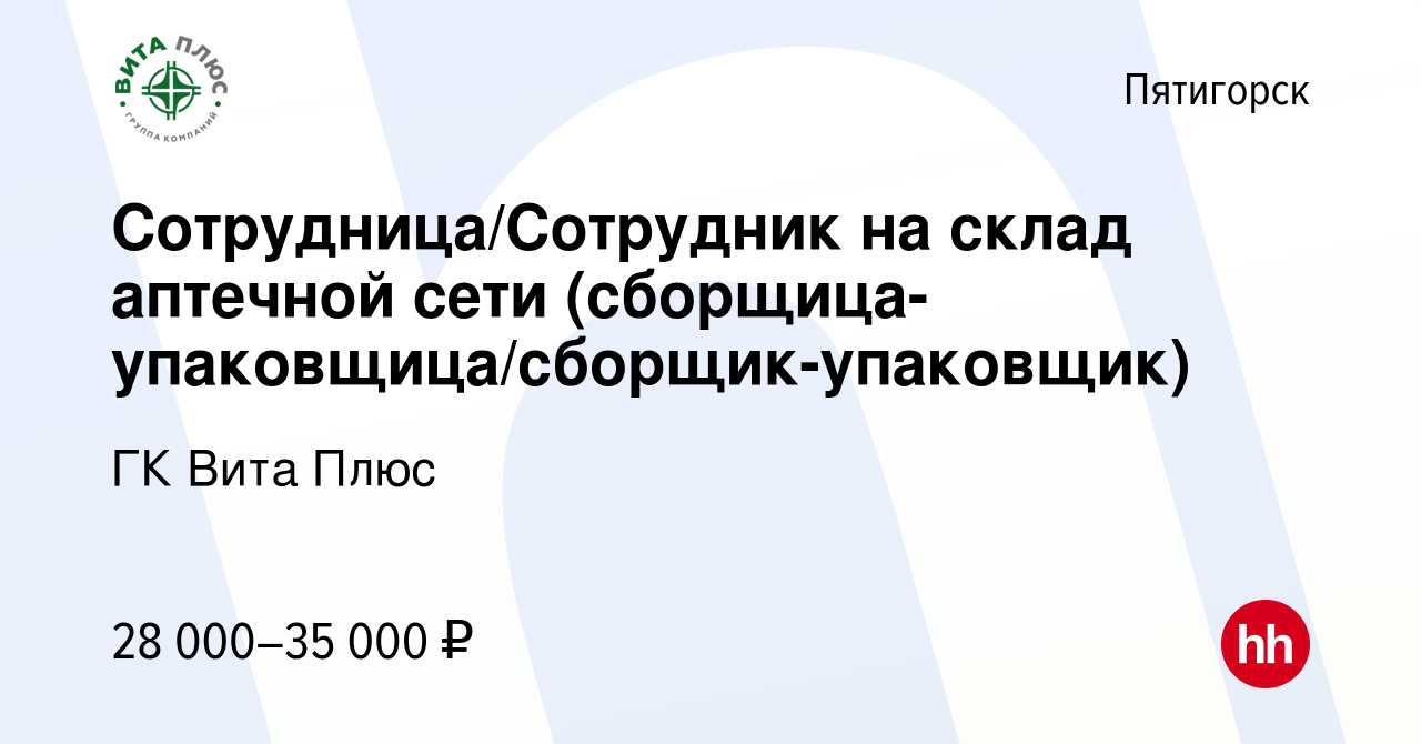 Вакансия Сотрудница/Сотрудник на склад аптечной сети (сборщица-упаковщица/сборщик-упаковщик)  в Пятигорске, работа в компании ГК Вита Плюс (вакансия в архиве c 16  февраля 2023)