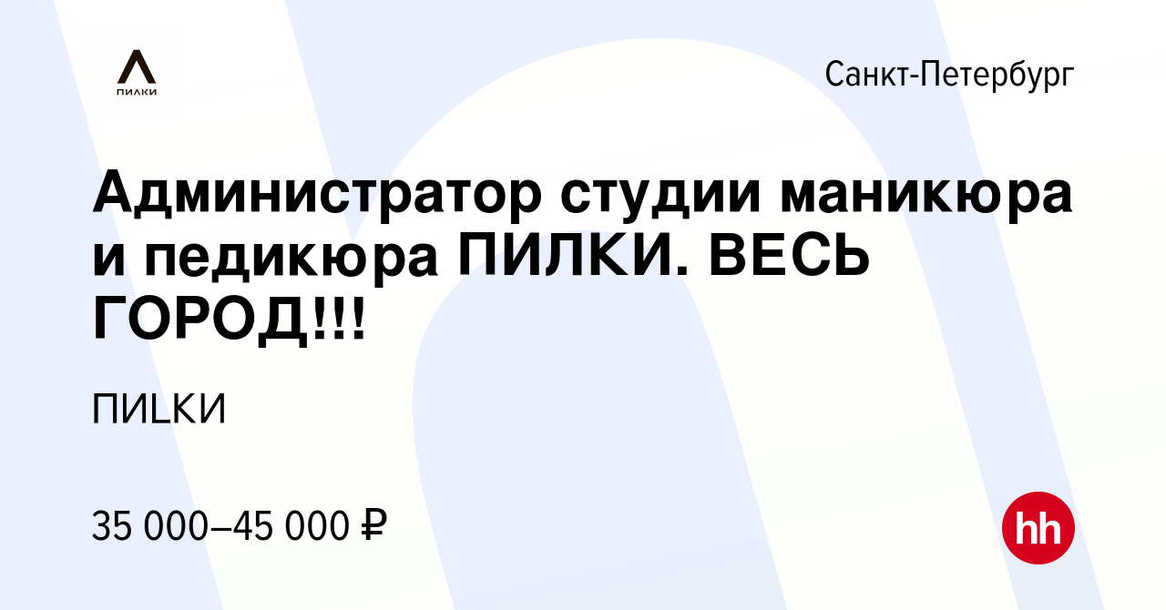 Вакансия Администратор студии маникюра и педикюра ПИЛКИ. ВЕСЬ ГОРОД!!! в  Санкт-Петербурге, работа в компании ПИLКИ