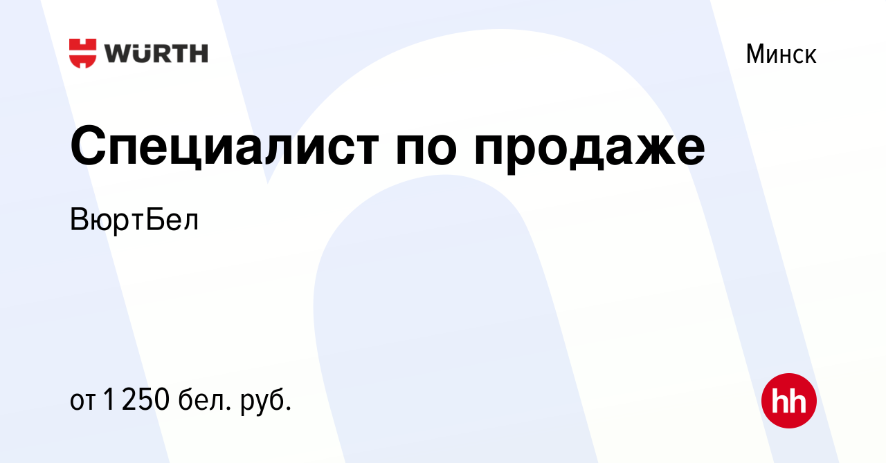 Вакансия Специалист по продаже в Минске, работа в компании ВюртБел  (вакансия в архиве c 20 января 2023)