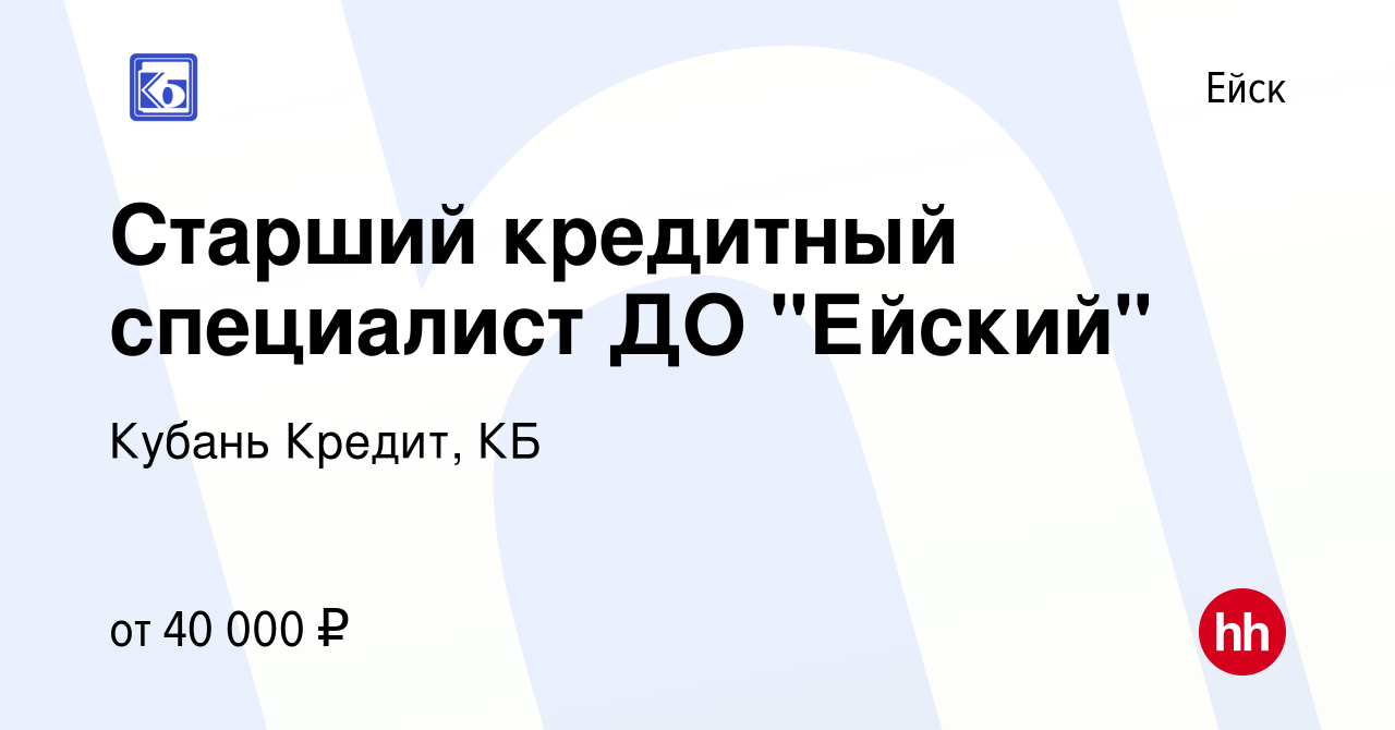 Вакансия Старший кредитный специалист ДО 