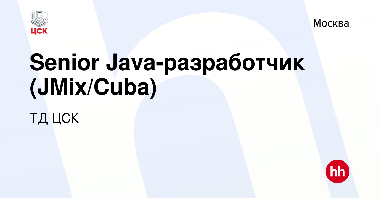 Вакансия Senior Java-разработчик (JMix/Cuba) в Москве, работа в компании ТД  ЦСК (вакансия в архиве c 28 января 2023)