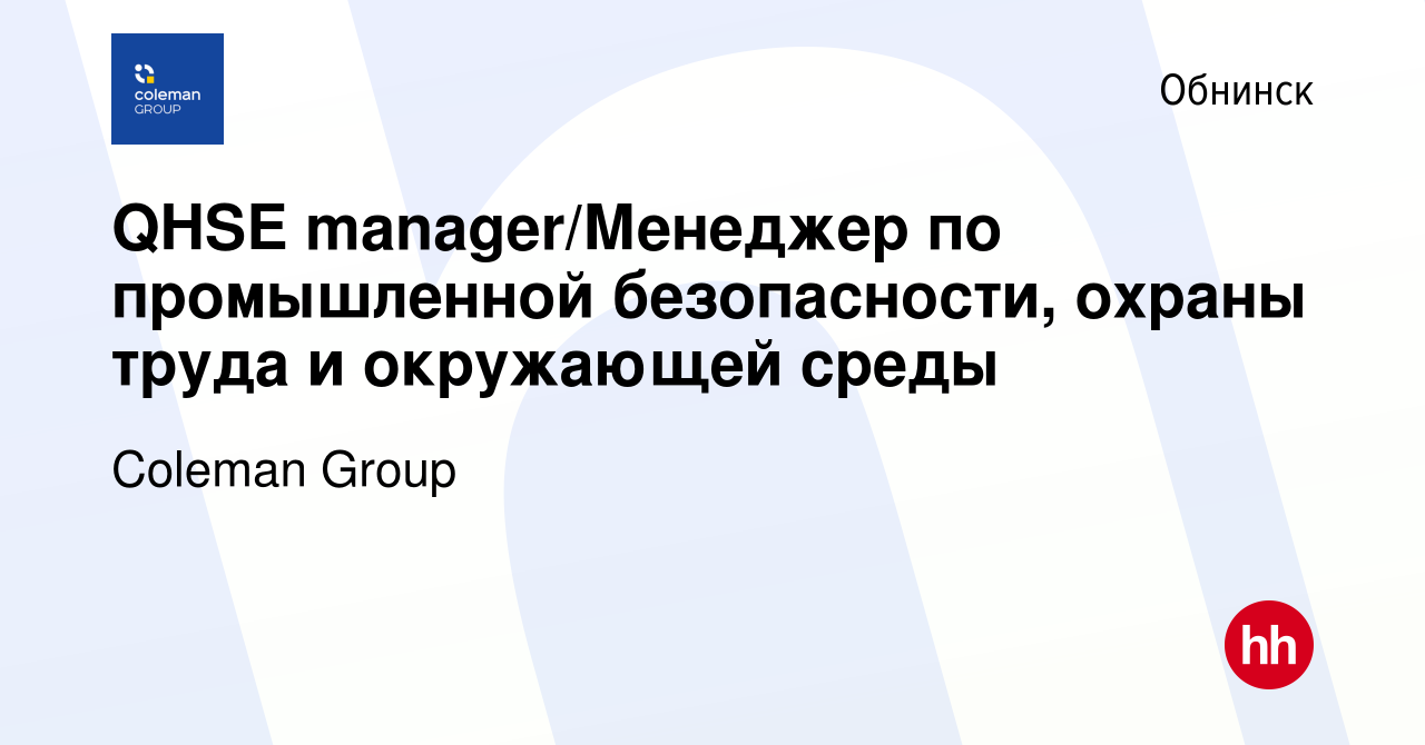 Вакансия QHSE manager/Менеджер по промышленной безопасности, охраны труда и  окружающей среды в Обнинске, работа в компании Coleman Group (вакансия в  архиве c 28 января 2023)