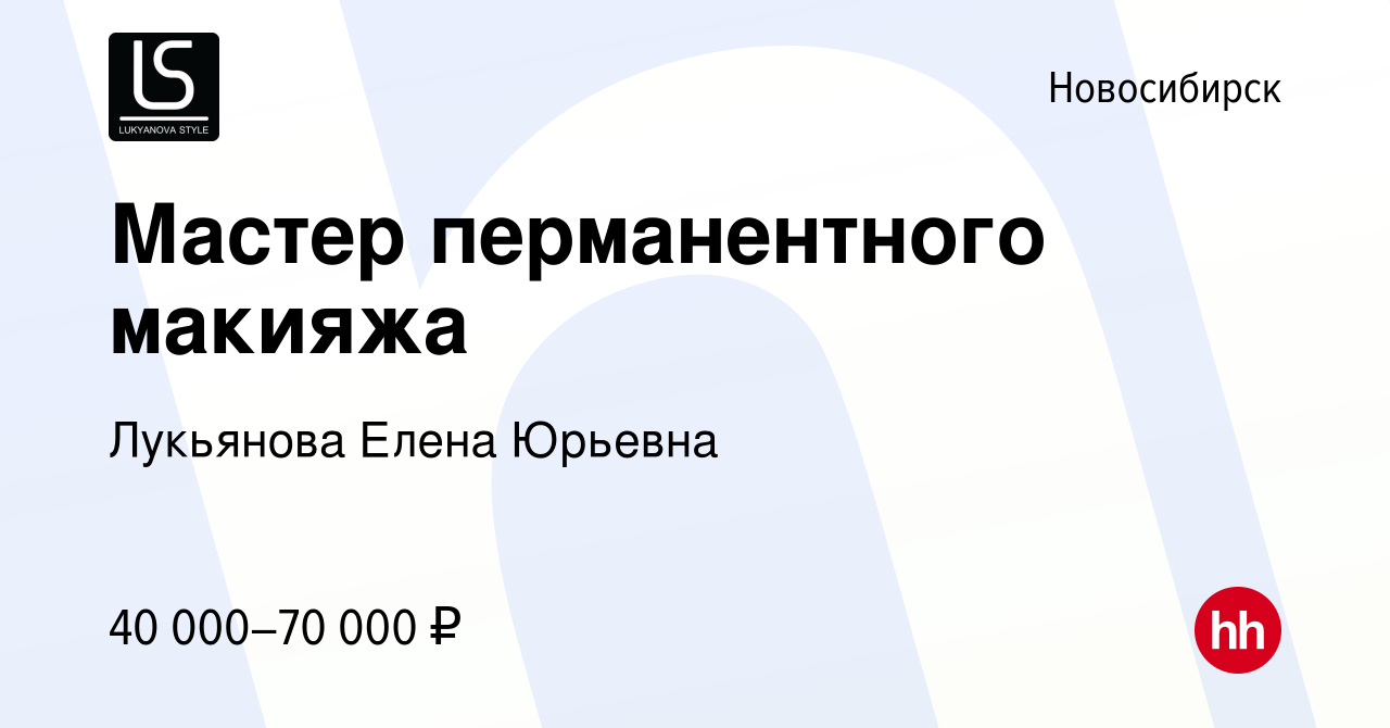 Вакансия Мастер перманентного макияжа в Новосибирске, работа в компании  Лукьянова Елена Юрьевна (вакансия в архиве c 28 января 2023)