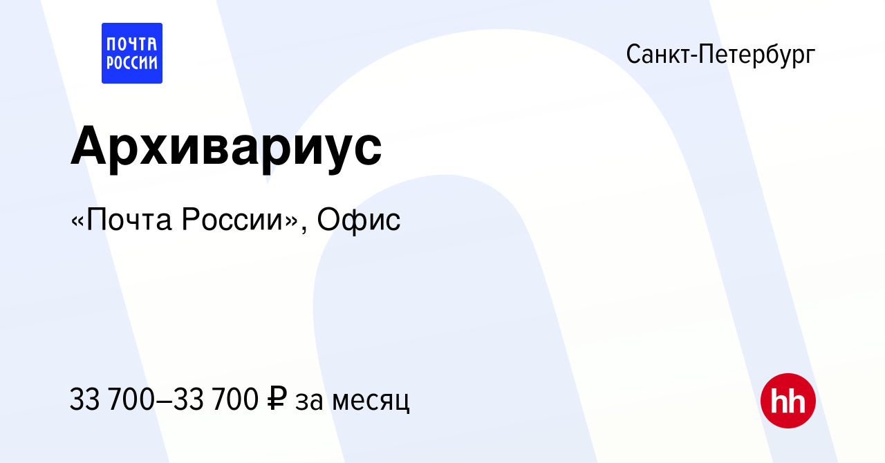 Вакансия Архивариус в Санкт-Петербурге, работа в компании «Почта России»,  Офис (вакансия в архиве c 28 января 2023)