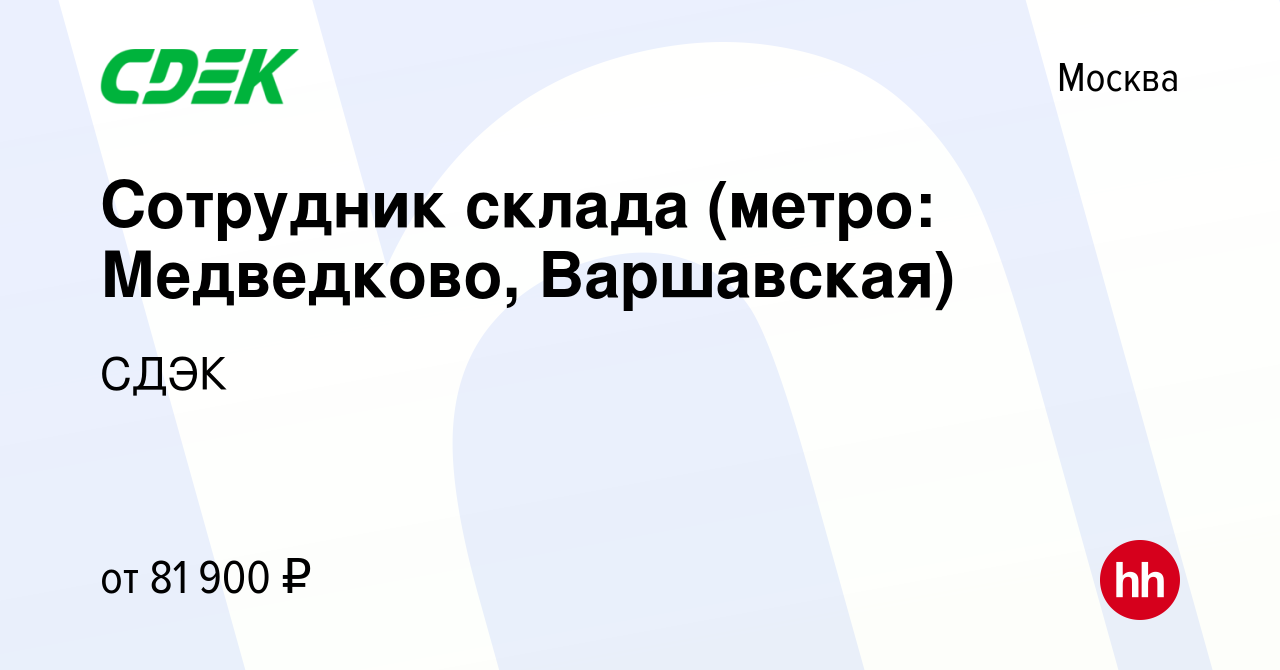 Вакансия Сотрудник склада (метро: Медведково, Варшавская) в Москве, работа  в компании СДЭК (вакансия в архиве c 27 июля 2023)