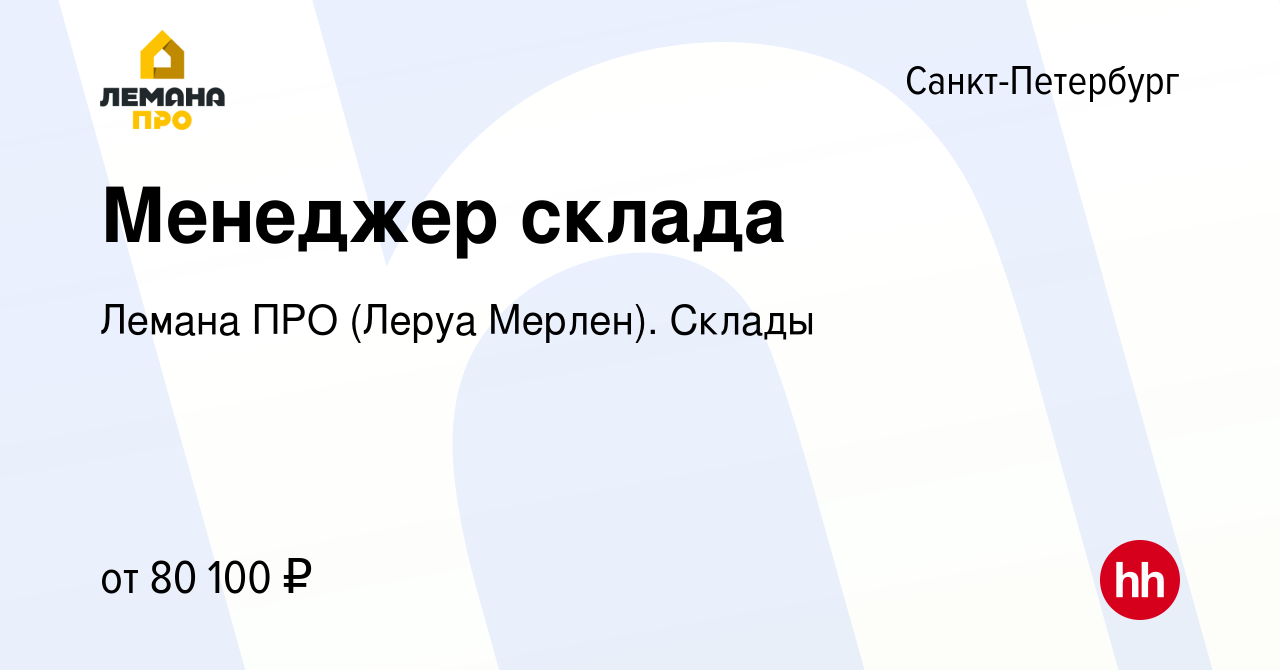 Вакансия Менеджер склада в Санкт-Петербурге, работа в компании Леруа Мерлен.  Склады (вакансия в архиве c 1 февраля 2023)