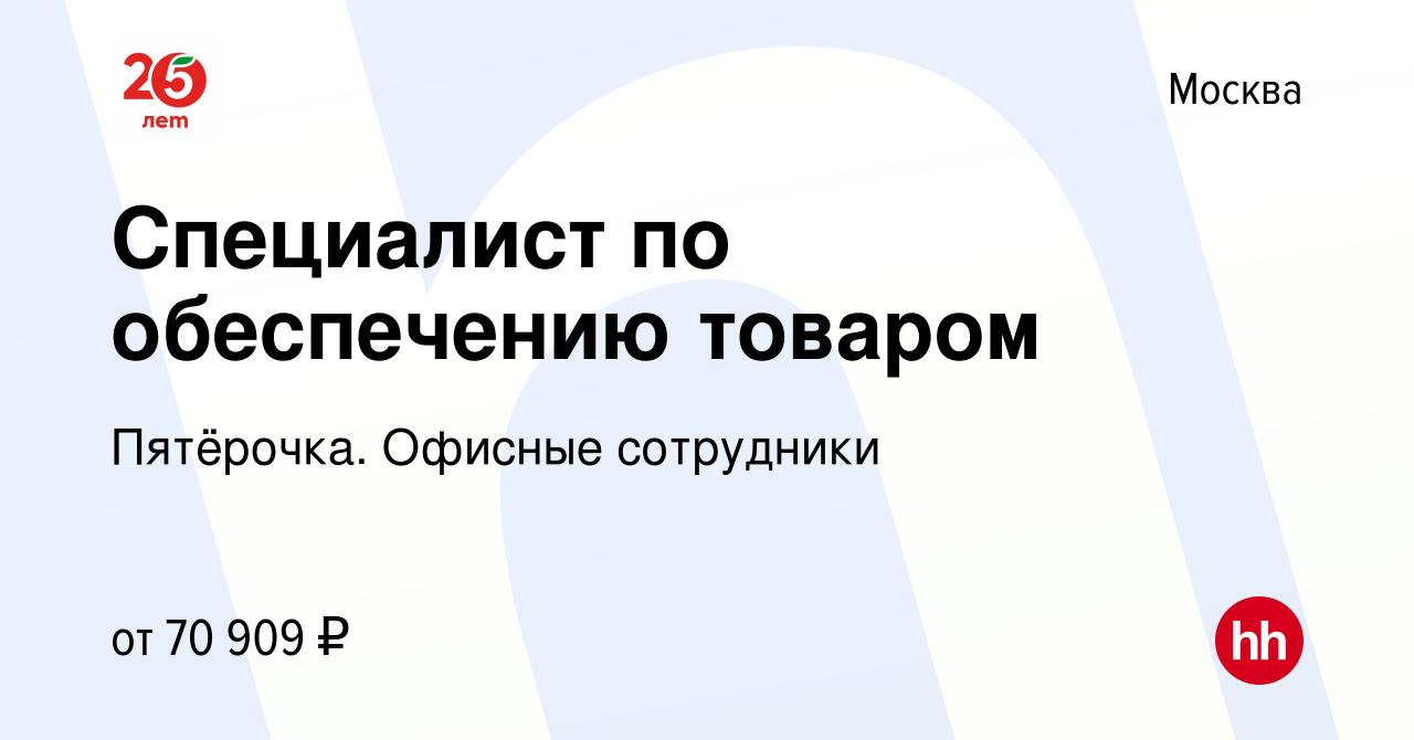 Вакансия Специалист по обеспечению товаром в Москве, работа в компании  Пятёрочка. Офисные сотрудники (вакансия в архиве c 28 января 2023)