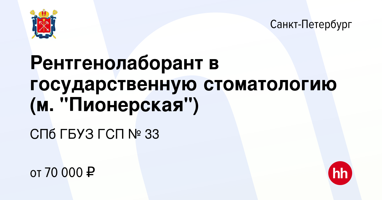 Вакансия Рентгенолаборант в государственную стоматологию (м. 