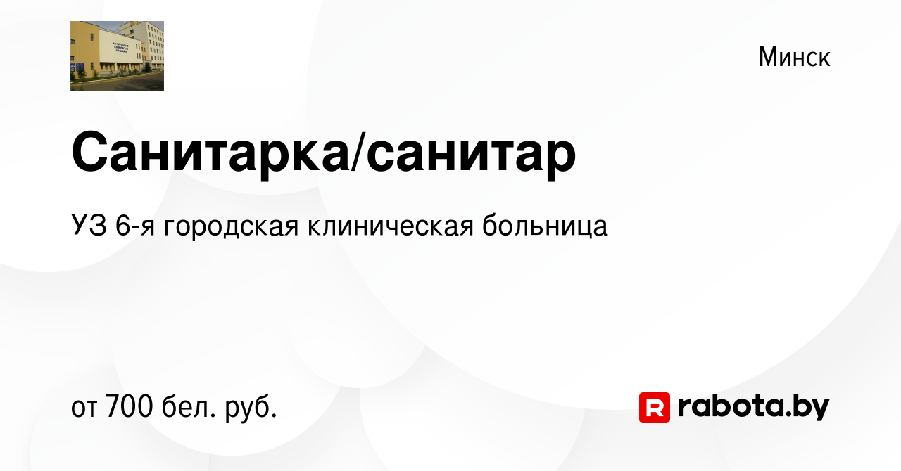 Вакансия Санитарка/санитар в Минске, работа в компании УЗ 6-я городская  клиническая больница (вакансия в архиве c 26 января 2023)