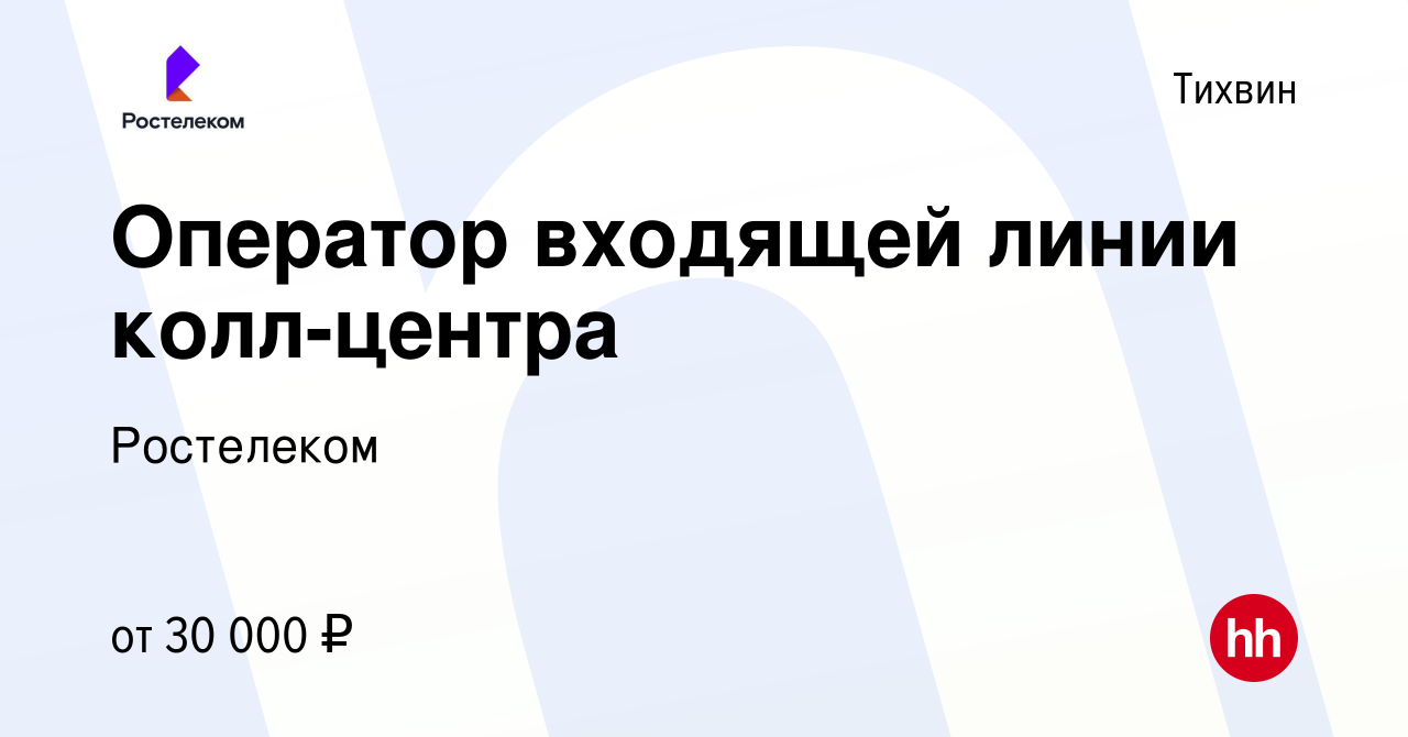 Вакансия Оператор входящей линии колл-центра в Тихвине, работа в компании  Ростелеком (вакансия в архиве c 18 марта 2023)