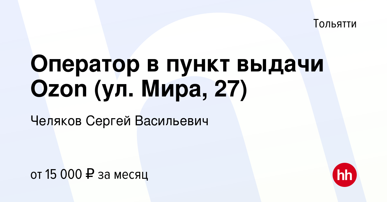 Вакансия Оператор в пункт выдачи Ozon (ул. Мира, 27) в Тольятти, работа в  компании Челяков Сергей Васильевич (вакансия в архиве c 28 января 2023)