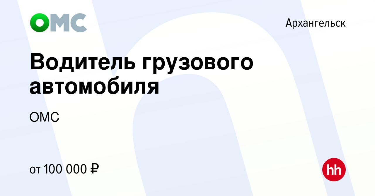 Вакансия Водитель грузового автомобиля в Архангельске, работа в компании  ОМС (вакансия в архиве c 28 января 2023)