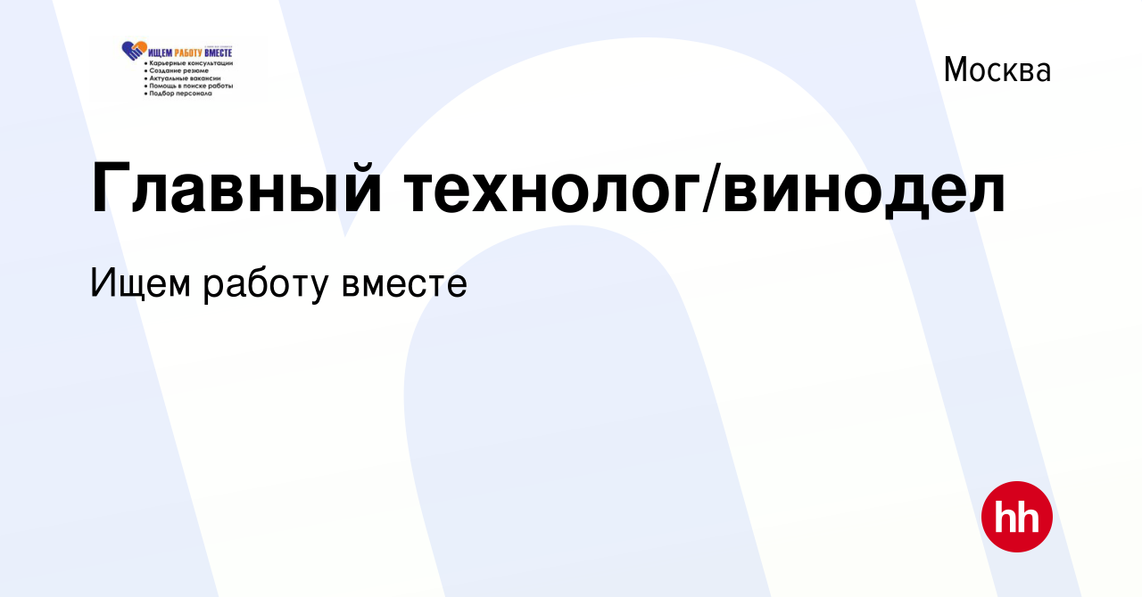 Вакансия Главный технолог/винодел в Москве, работа в компании Ищем работу  вместе (вакансия в архиве c 8 марта 2023)