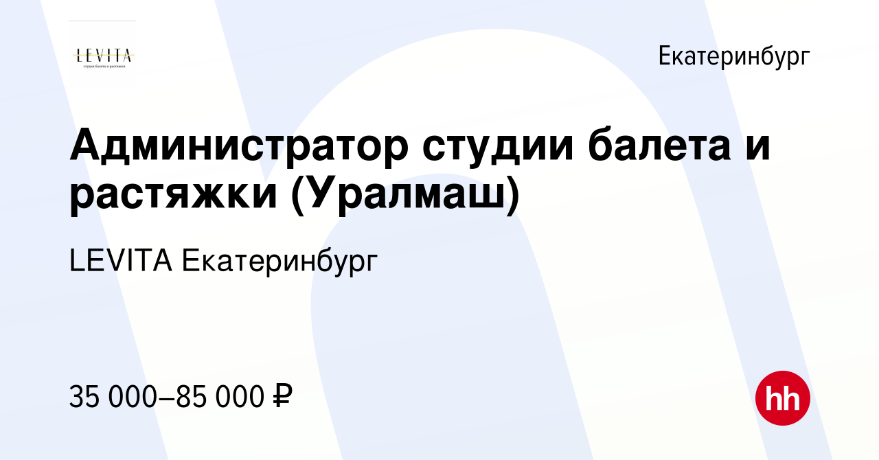 Вакансия Администратор студии балета и растяжки (Уралмаш) в Екатеринбурге,  работа в компании LEVITA Екатеринбург (вакансия в архиве c 28 января 2023)