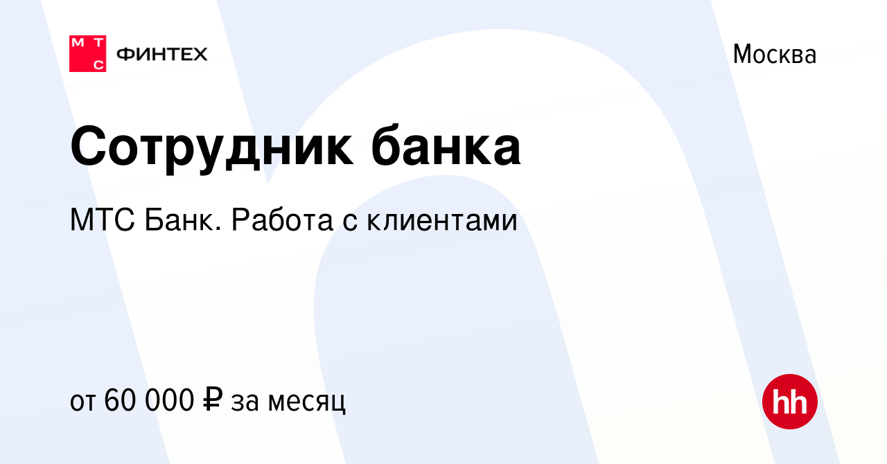 Вакансия Сотрудник банка в Москве, работа в компании МТС Банк. Работа с  клиентами (вакансия в архиве c 7 февраля 2023)