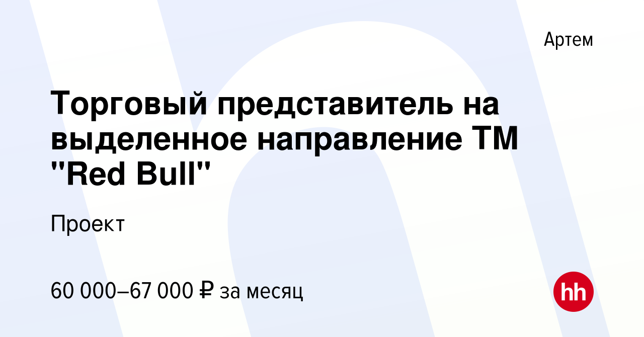 Вакансия Торговый представитель на выделенное направление ТМ 