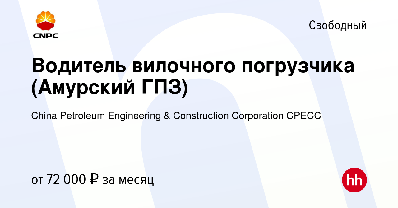 Вакансия Водитель вилочного погрузчика (Амурский ГПЗ) в Свободном, работа в  компании China Petroleum Engineering & Construction Corporation CPECC  (вакансия в архиве c 30 января 2023)