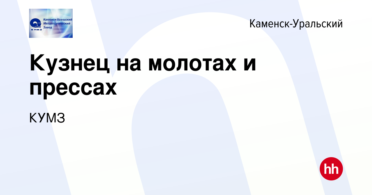 Вакансия Кузнец на молотах и прессах в Каменск-Уральском, работа в компании  КУМЗ (вакансия в архиве c 18 мая 2023)