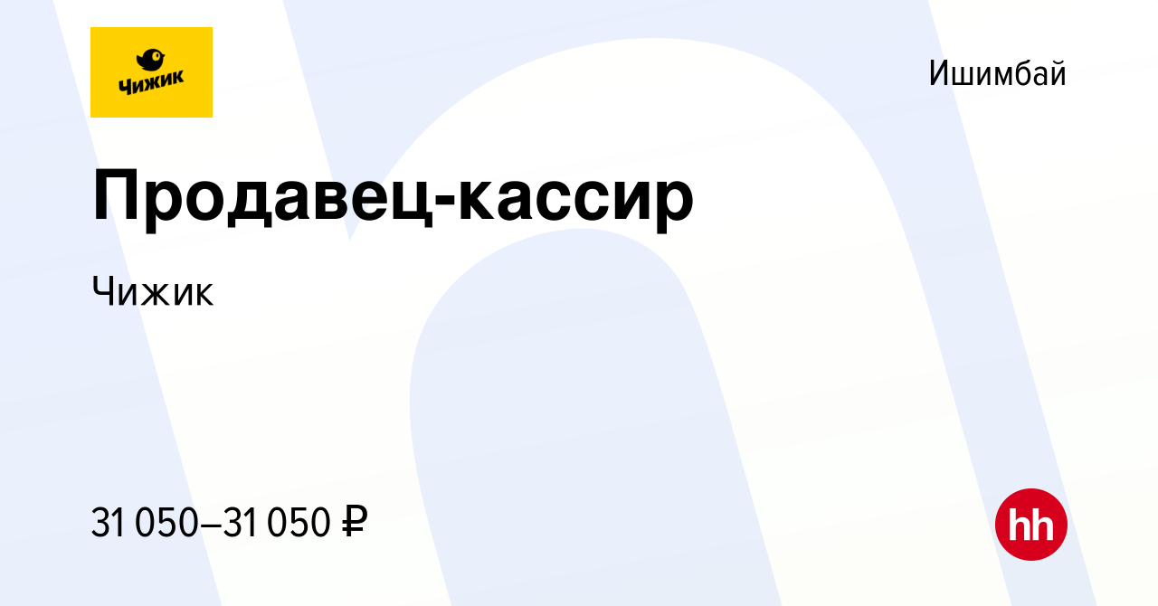 Вакансия Продавец-кассир в Ишимбае, работа в компании Чижик (вакансия в  архиве c 28 января 2023)