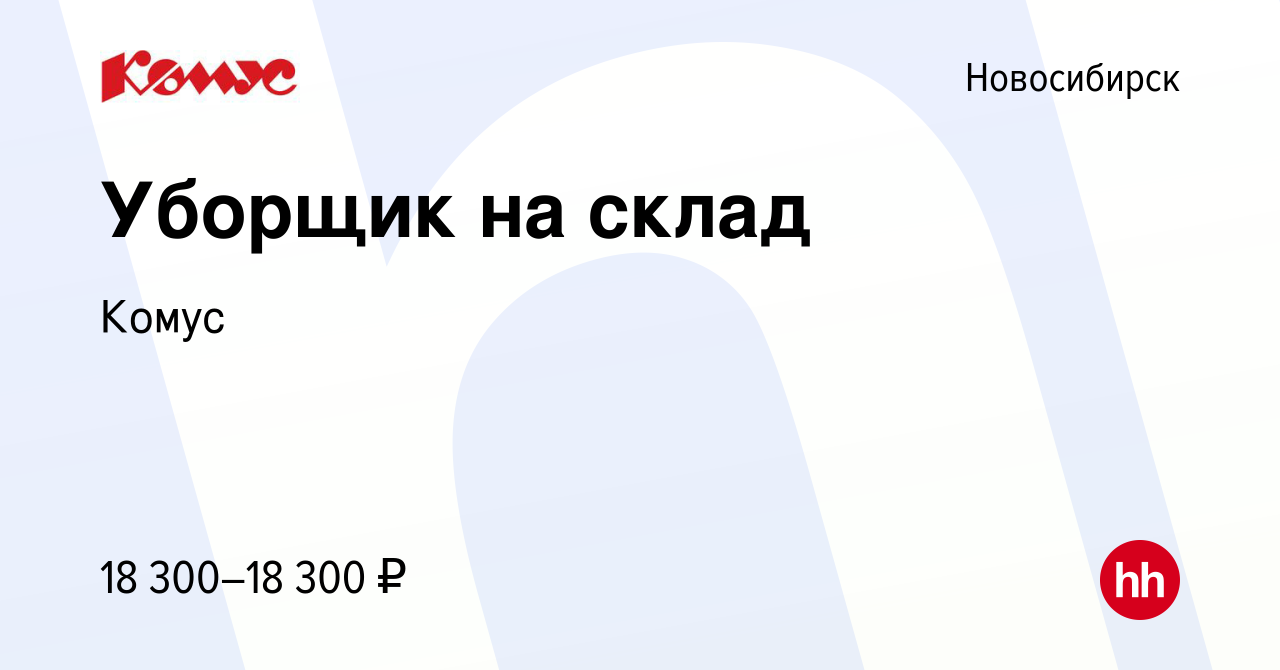 Вакансия Уборщик на склад в Новосибирске, работа в компании Комус (вакансия  в архиве c 15 января 2023)