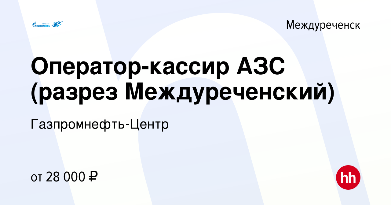 Вакансия Оператор-кассир АЗС (разрез Междуреченский) в Междуреченске, работа  в компании Гaзпромнефть-Центр (вакансия в архиве c 9 января 2023)