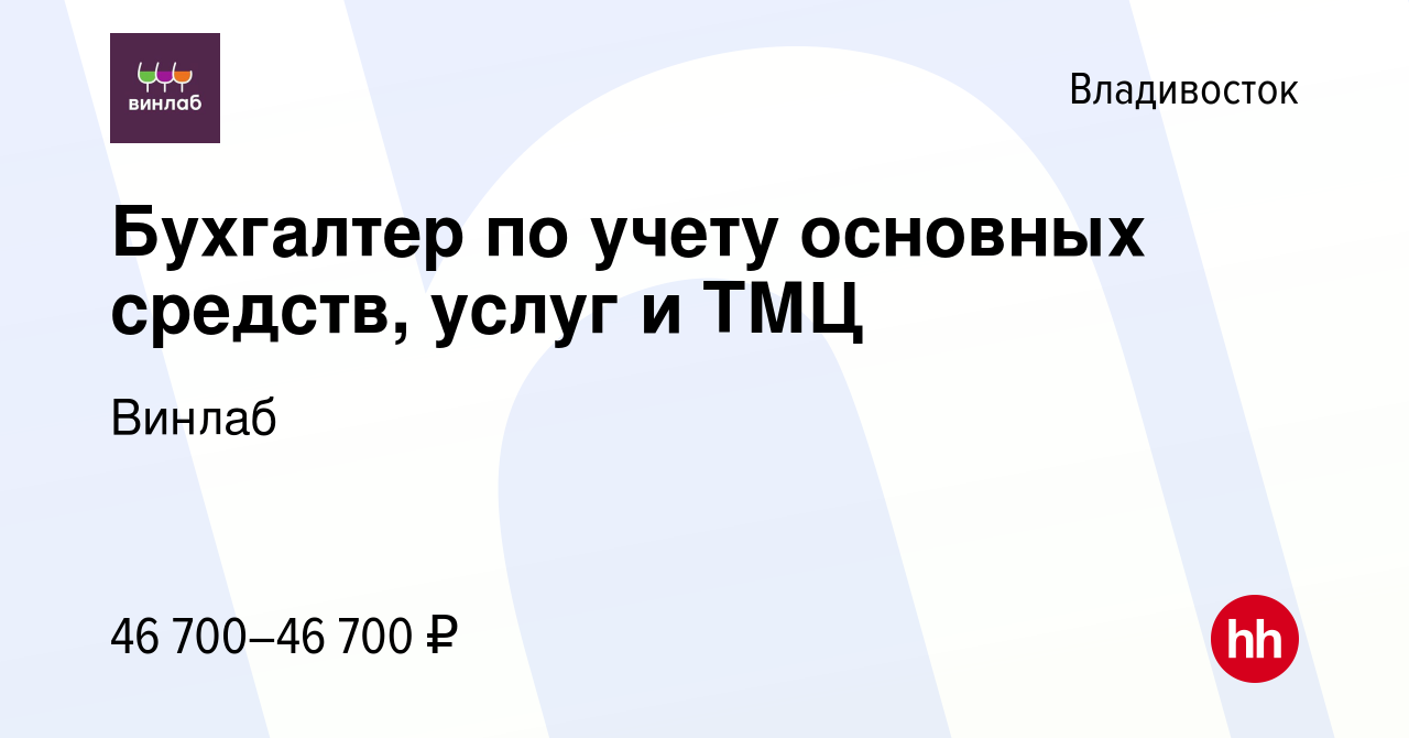 Вакансия Бухгалтер по учету основных средств, услуг и ТМЦ во Владивостоке,  работа в компании Винлаб (вакансия в архиве c 9 марта 2023)