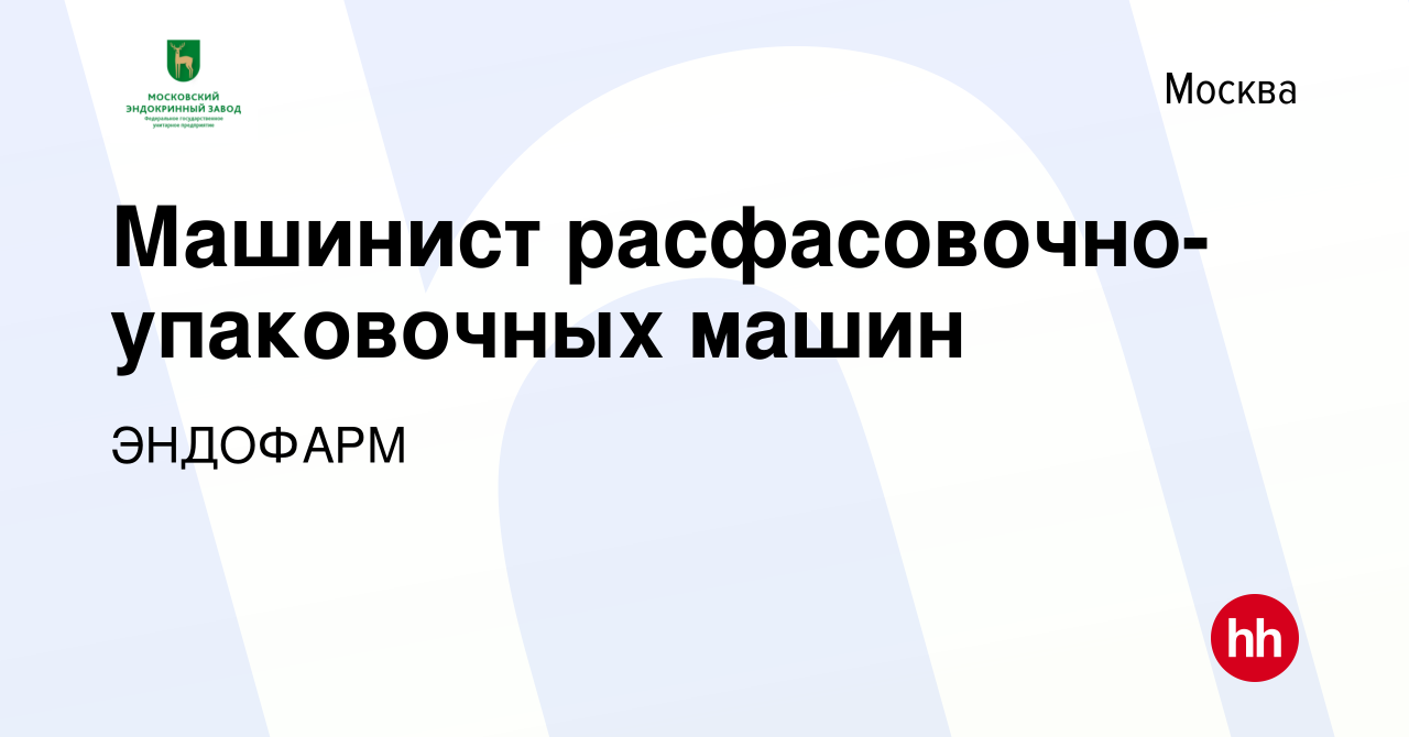 Вакансия Машинист расфасовочно-упаковочных машин в Москве, работа в