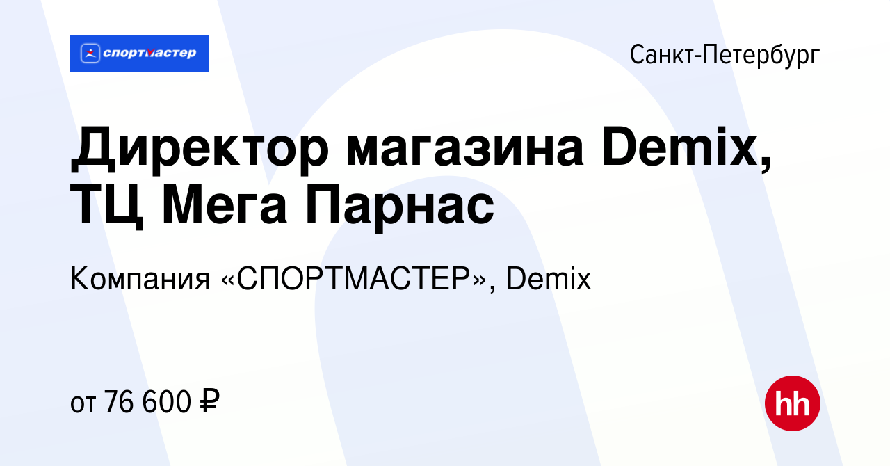 Вакансия Директор магазина Demix, ТЦ Мега Парнас в Санкт-Петербурге, работа  в компании Компания «СПОРТМАСТЕР», Demix (вакансия в архиве c 28 января  2023)