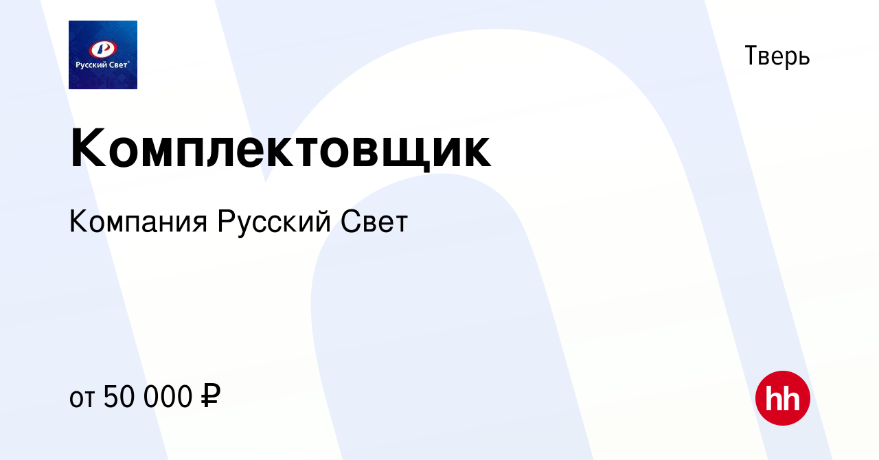 Вакансия Комплектовщик в Твери, работа в компании Компания Русский Свет  (вакансия в архиве c 21 сентября 2023)