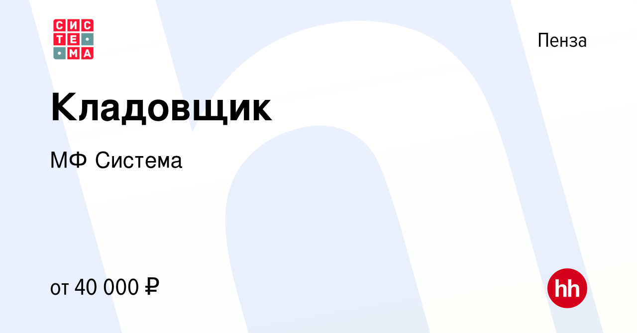 Вакансия Кладовщик в Пензе, работа в компании МФ Система (вакансия в архиве  c 22 апреля 2023)