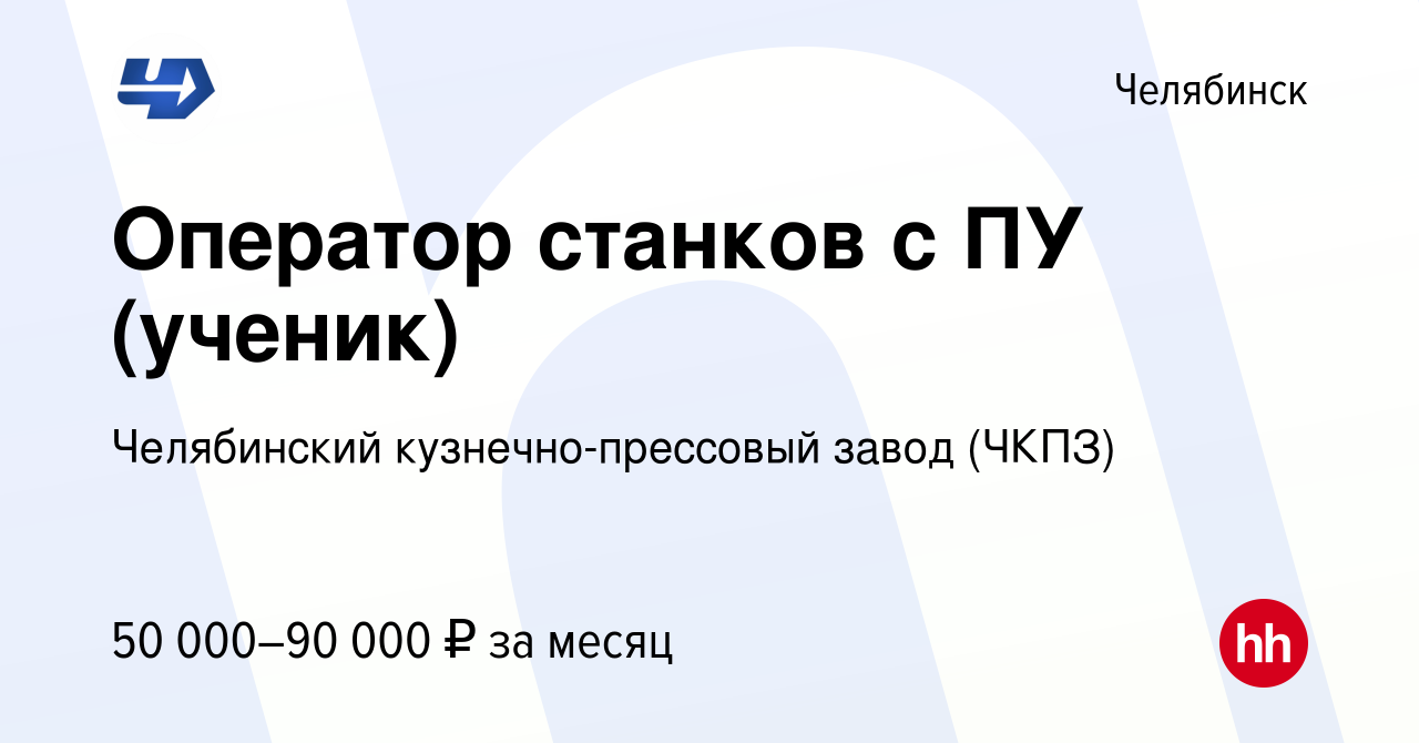 Вакансия Оператор станков с ПУ (ученик) в Челябинске, работа в компании  Челябинский кузнечно-прессовый завод (ЧКПЗ) (вакансия в архиве c 19 февраля  2023)