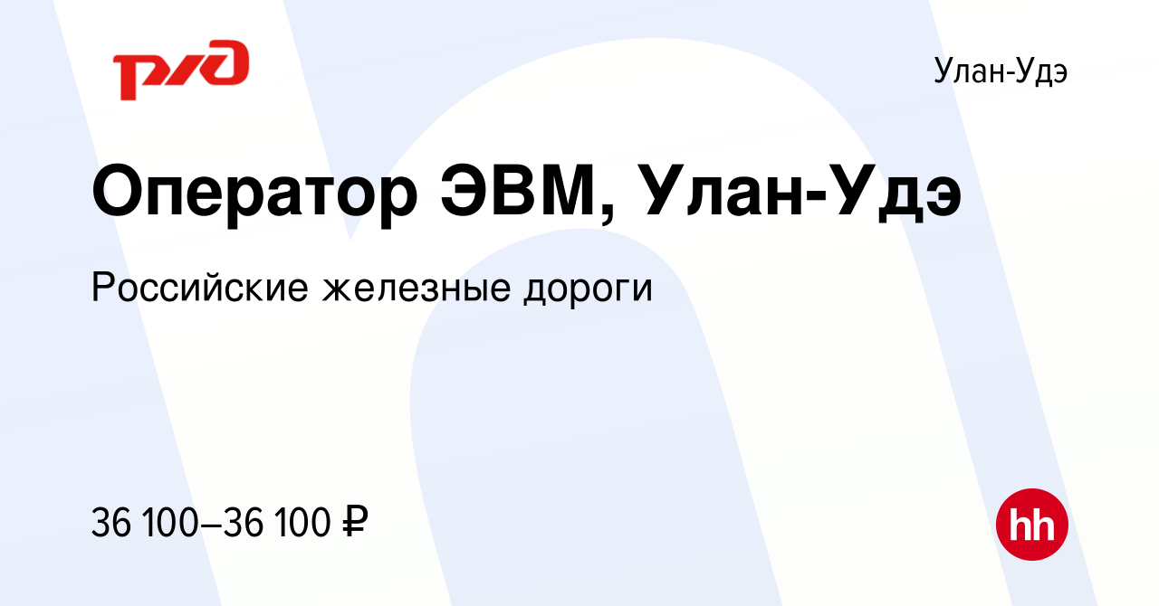 Вакансия Оператор ЭВМ, Улан-Удэ в Улан-Удэ, работа в компании Российские  железные дороги (вакансия в архиве c 10 января 2023)