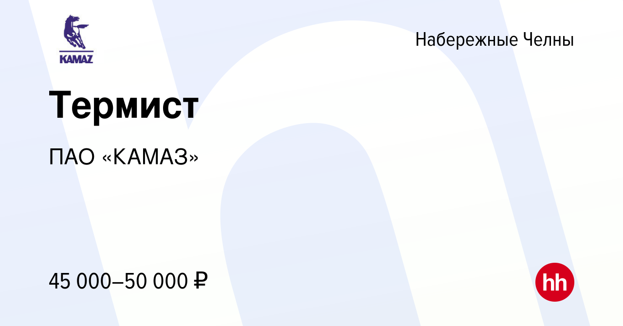 Вакансия Термист в Набережных Челнах, работа в компании ПАО «КАМАЗ»  (вакансия в архиве c 28 января 2023)