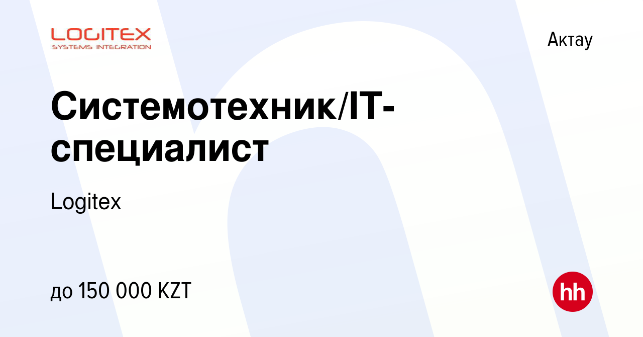 Вакансия Системотехник/IT-специалист в Актау, работа в компании Logitex  (вакансия в архиве c 20 января 2023)