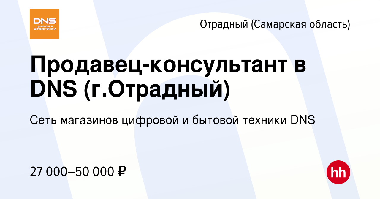 Вакансия Продавец-консультант в DNS (г.Отрадный) в Отрадном, работа в  компании Сеть магазинов цифровой и бытовой техники DNS (вакансия в архиве c  28 января 2023)